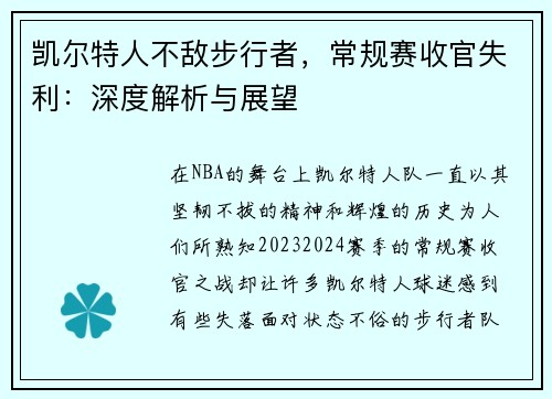 凯尔特人不敌步行者，常规赛收官失利：深度解析与展望