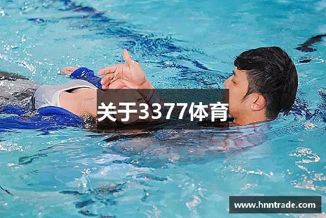 关于3377体育